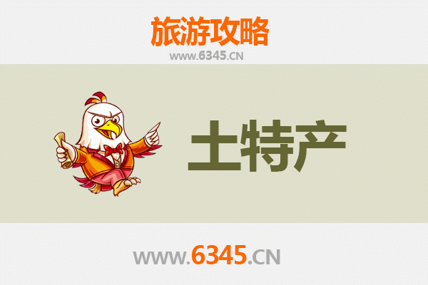 定安国营金鸡岭农场旅游必带土特产推荐